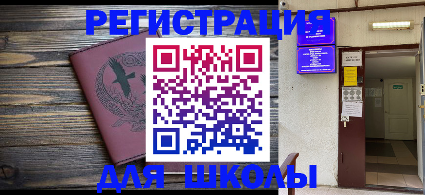 прописка для школы в Куровском